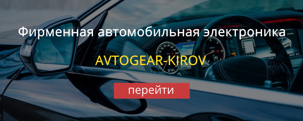 Автоэлектроника | Avtogear г. Киров