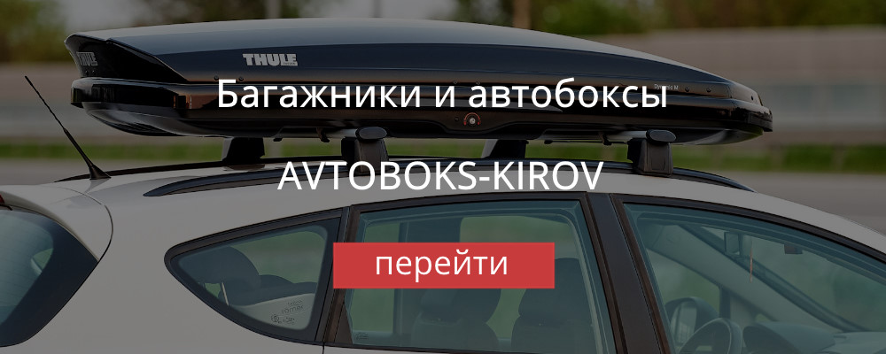 Автобоксы и багажники г. Киров